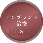 インプラント治療 MORE