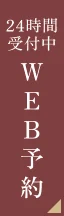 24時間受付中 WEB予約